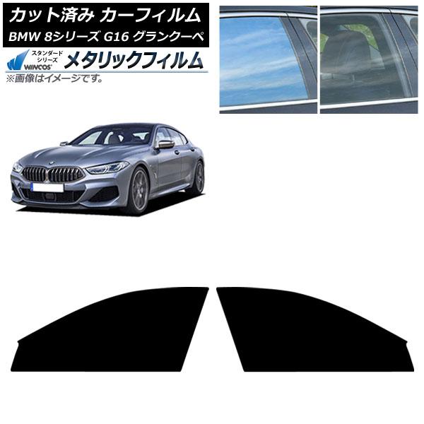 カーフィルム BMW 8シリーズ G16 グランクーペ 2018年〜 フロントドアセット WINCOS メタリック IR70HD AP-WFWM0502-FD