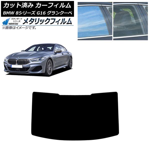 カーフィルム BMW 8シリーズ G16 グランクーペ 2018年〜 リアガラス(1枚型) WINCOS メタリック IR70HD AP-WFWM0502-R1