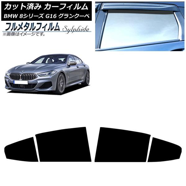 カーフィルム BMW 8シリーズ G16 グランクーペ 2018年〜 リアドアセット プライバシーガラス専用 フルメタル AP-WFFM0502-RD