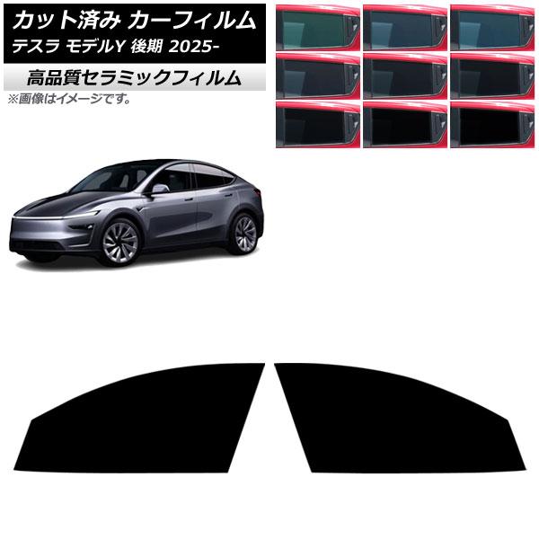 カーフィルム テスラ モデルY 後期 2025年03月〜 フロントドアセット NC UV 高断熱 選べる9フィルムカラー AP-WFNC0505-FD
