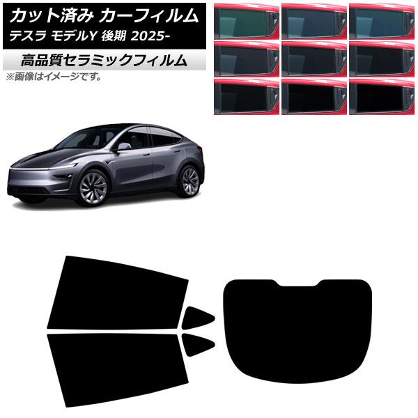 カーフィルム テスラ モデルY 後期 2025年03月〜 リアセット(1枚型) NC UV 高断熱 選べる9フィルムカラー AP-WFNC0505-RDR1