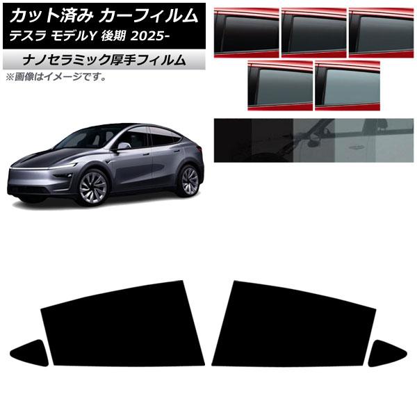 カーフィルム テスラ モデルY 後期 2025年03月〜 リアドアセット 厚手 UV 高断熱 選べる5フィルムカラー AP-WF4N0505-RD