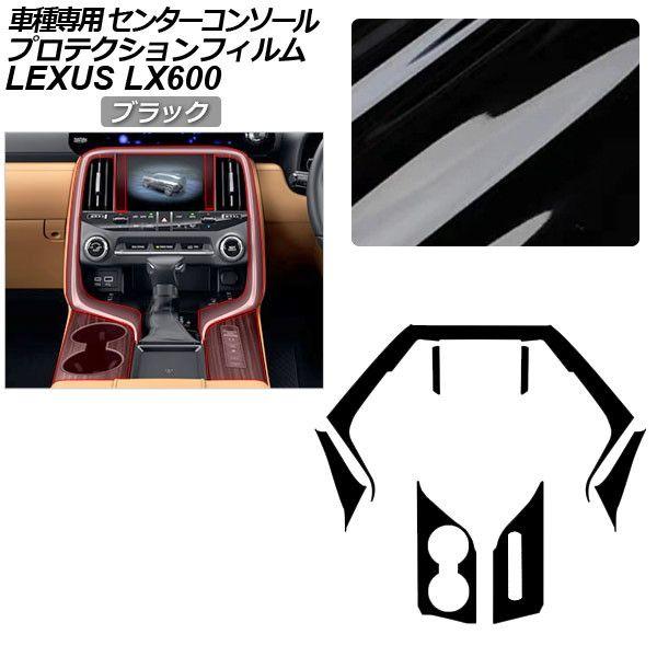 プロテクションフィルム レクサス LX VJA310W LX600 2022年01月〜 ブラック センターコンソール 内装 AP-PA0047-BK01