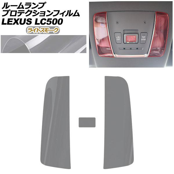 プロテクションフィルム ルームランプ用 レクサス LC GWZ100/URZ100 2023年06月〜 ライトスモーク AP-PA0052-LSM01