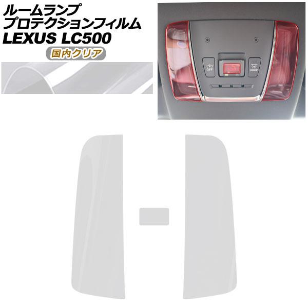 プロテクションフィルム ルームランプ用 レクサス LC GWZ100/URZ100 2023年06月〜 国内クリア AP-PA0052-CL02