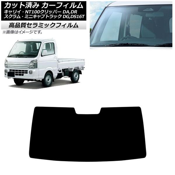 カーフィルム 日産 三菱 マツダ スズキ NT100クリッパー ミニキャブトラック スクラムトラック キャリイ DR16T フロントガラス NC UV 高断熱 