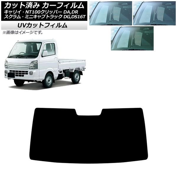 カーフィルム 日産 三菱 マツダ スズキ NT100クリッパー ミニキャブトラック スクラムトラック キャリイ DR16T フロントガラス SK UV AP-W
