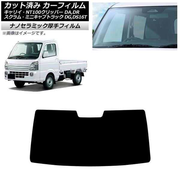 カーフィルム 日産 三菱 マツダ スズキ NT100クリッパー ミニキャブトラック スクラムトラック キャリイ DR16T フロントガラス 厚手 UV 高断熱 