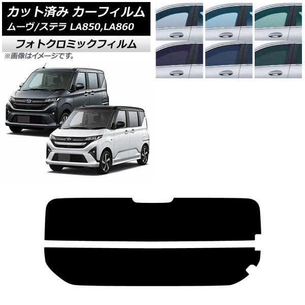 カーフィルム スバル ダイハツ ステラ ムーヴ LA850F/860F LA850/LA860S 2025年06月〜 リアガラス(分割) フォトクロミック ブラ