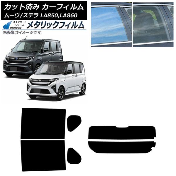 カーフィルム スバル ダイハツ ステラ ムーヴ LA850F/860F LA850/LA860S 2025年06月〜 リアセット(分割) WINCOS メタリッ