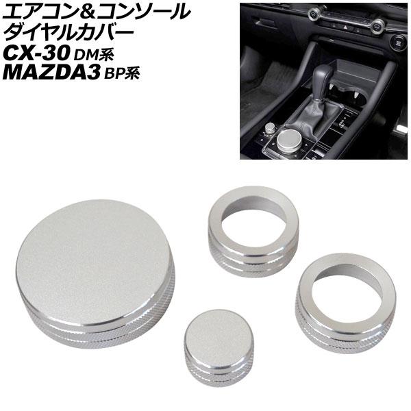 エアコン＆コンソールダイヤルカバー マツダ MAZDA3ファストバック/MAZDA3セダン BP系 2019年05月〜 シルバー アルミ合金 入数：1セット(4
