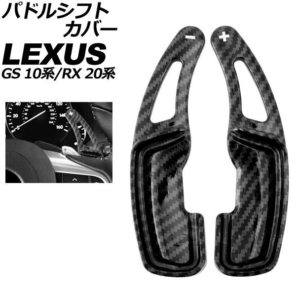 パドルシフトカバー レクサス RX 20系 2015年10月〜2022年07月 ブラックカーボン ABS製 入数：1セット(2個) AP-IT4553-BKC