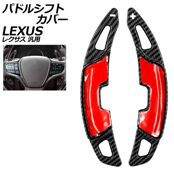 パドルシフトカバー ブラックカーボン ABS製 レクサス 汎用 LS RX NX など 入数：1セット(2個) AP-IT4550-BKC