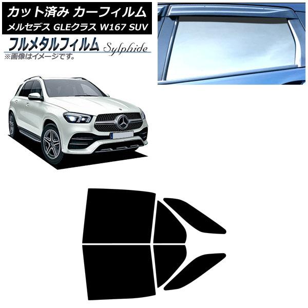 カーフィルム メルセデス・ベンツ GLEクラス W167 SUV 2019年06月〜 リアドアセット プライバシーガラス専用 フルメタル AP-WFFM0507