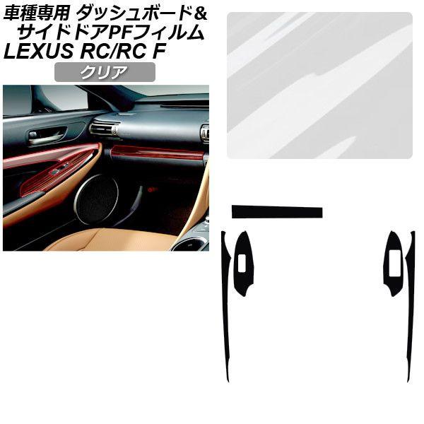 プロテクションフィルム レクサス RC/RC F C10系 2019年10月〜 クリア サイドドアトリムスイッチ＆ダッシュボード 内装 AP-PA0061-CL