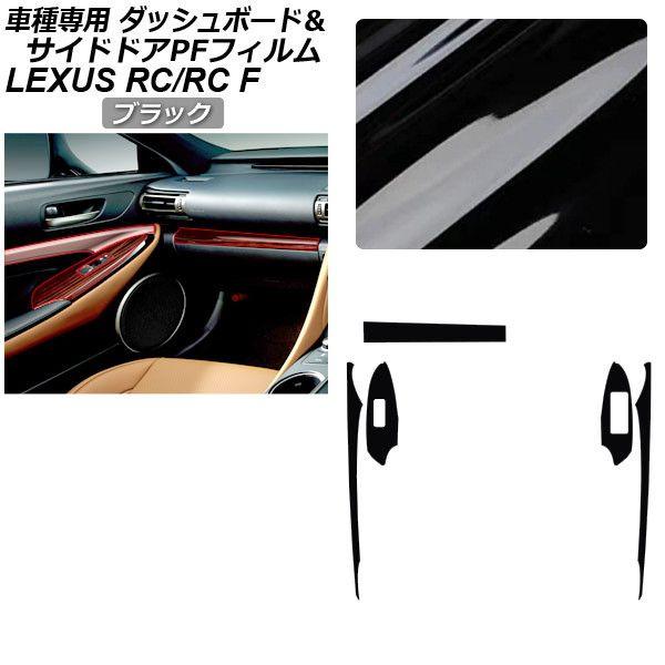 プロテクションフィルム レクサス RC/RC F C10系 2019年10月〜 ブラック サイドドアトリムスイッチ＆ダッシュボード 内装 AP-PA0061-B