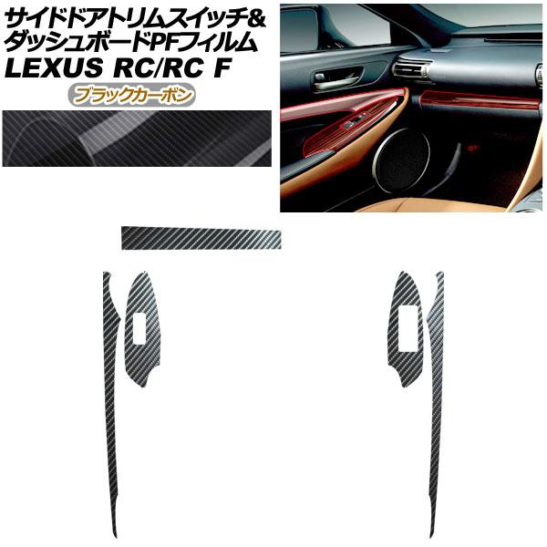 プロテクションフィルム サイドドアトリムスイッチ＆ダッシュボード用 レクサス RC/RC F C10系 2019年10月〜 ブラックカーボン AP-PA0061