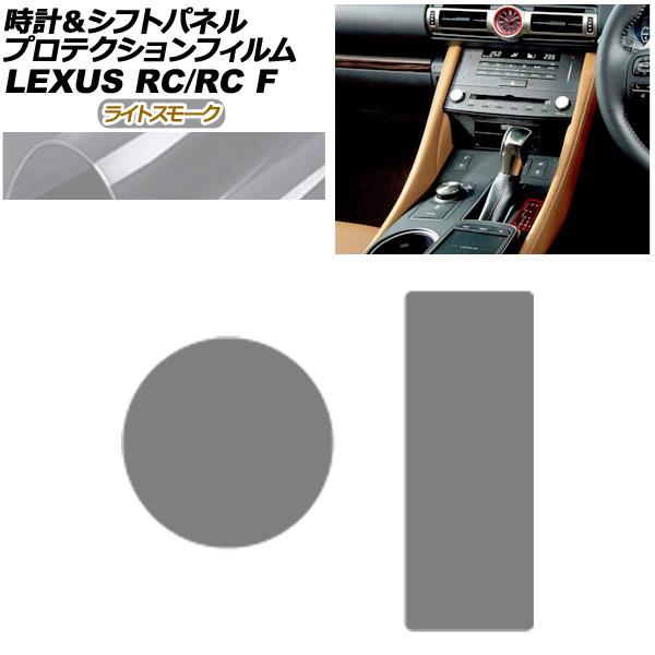 プロテクションフィルム 時計＆シフトパネル用 レクサス RC/RC F C10系 2019年10月〜 ライトスモーク AP-PA0062-LSM01