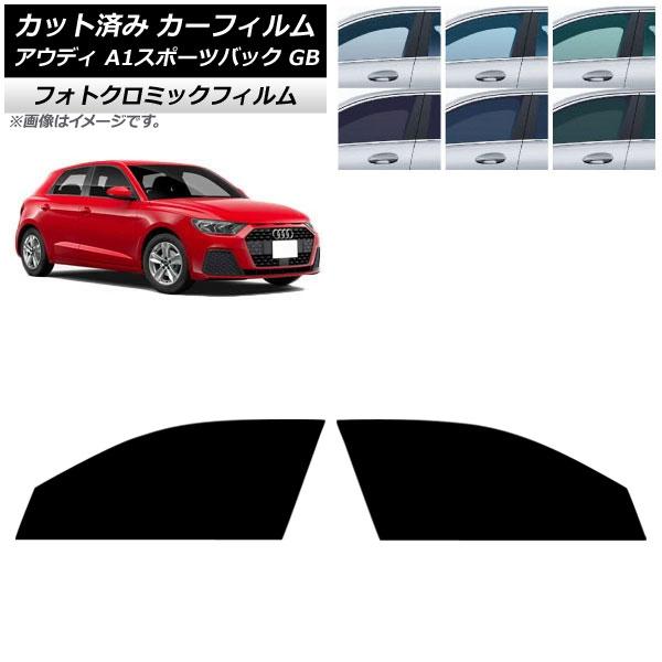 カーフィルム アウディ A1スポーツバック GB 2019年〜 フロントドアセット フォトクロミック ブラック7535 AP-WFPM0053-FD