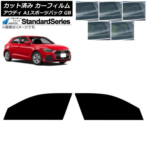 カーフィルム アウディ A1スポーツバック GB 2019年〜 フロントドアセット WINCOS スタンダード 選べる5フィルムカラー AP-WFGY0053-
