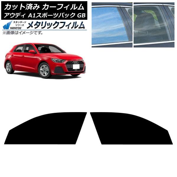 カーフィルム アウディ A1スポーツバック GB 2019年〜 フロントドアセット WINCOS メタリック SL18 AP-WFWM0053-FD
