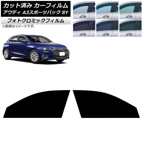 カーフィルム アウディ A3/S3/RS3/スポーツバック 8Y 2020年〜 フロントドアセット フォトクロミック ブラック7535 AP-WFPM0054-