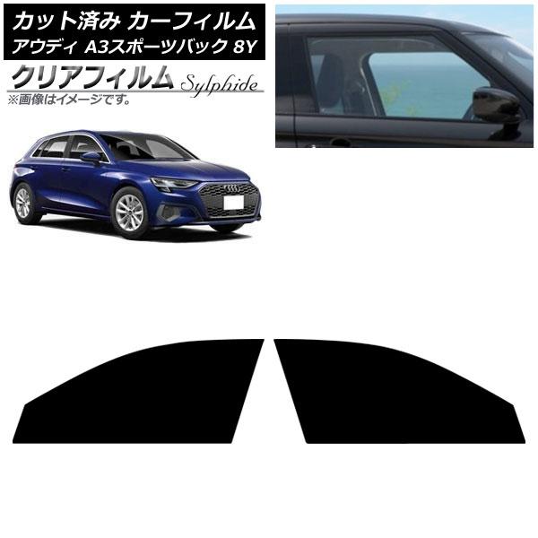 カーフィルム アウディ A3/S3/RS3/スポーツバック 8Y 2020年〜 フロントドアセット クリアフィルム FGR500 AP-WFFG0054-FD