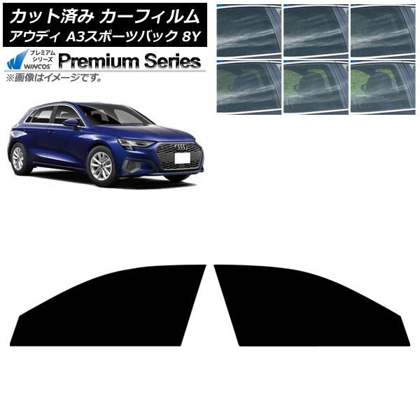カーフィルム アウディ A3/S3/RS3/スポーツバック 8Y 2020年〜 フロントドアセット WINCOS プレミアム 選べる6フィルムカラー AP-WF