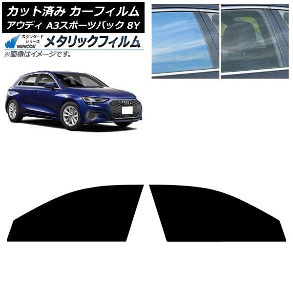カーフィルム アウディ A3/S3/RS3/スポーツバック 8Y 2020年〜 フロントドアセット WINCOS メタリック IR70HD AP-WFWM005