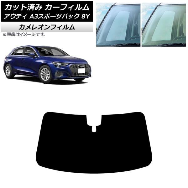 カーフィルム アウディ A3/S3/RS3/スポーツバック 8Y 2020年〜 フロントガラス カメレオン 選べる2フィルムカラー AP-WFCM0054-FW