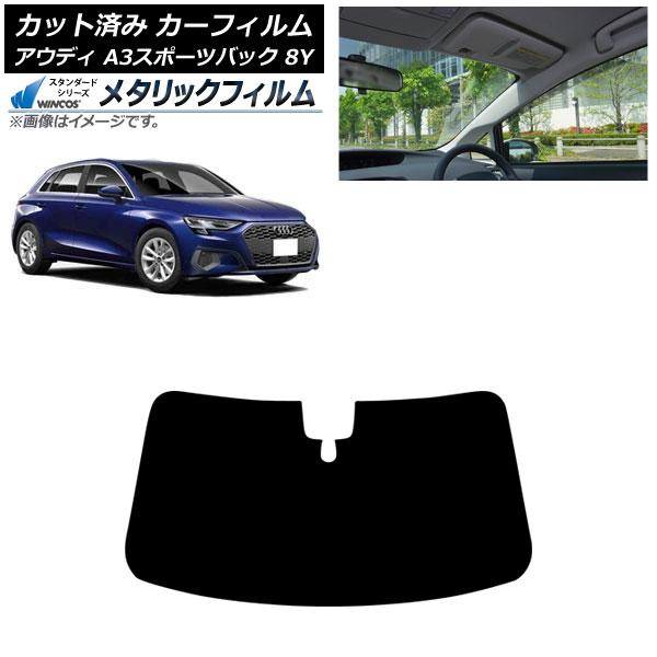 カーフィルム アウディ A3/S3/RS3/スポーツバック 8Y 2020年〜 フロントガラス WINCOS メタリック AP-WFWM0054-FW