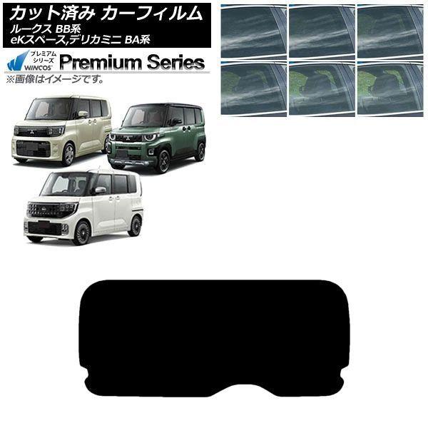 カーフィルム 日産 三菱 ルークス eKスペース デリカミニ BB系 BA系 2025年10月〜 リアガラス(1枚型) WINCOS プレミアム 選べる6フィル