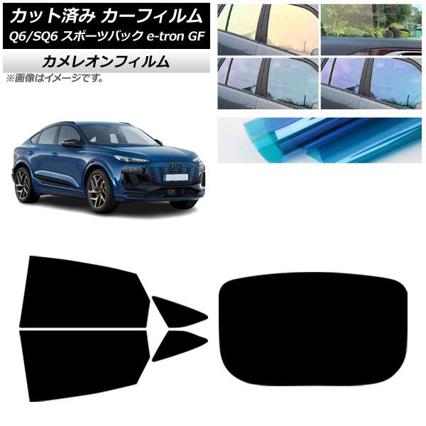 カーフィルム アウディ Q6 e-tron/SQ6 e-tron GF スポーツバック 2025年10月〜 リアセット(1枚型) カメレオン 選べる3フィルムカ