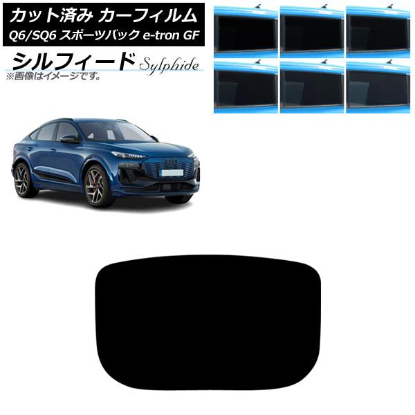 カーフィルム アウディ Q6 e-tron/SQ6 e-tron GF スポーツバック 2025年10月〜 リアガラス(1枚型) シルフィード 選べる6フィルム