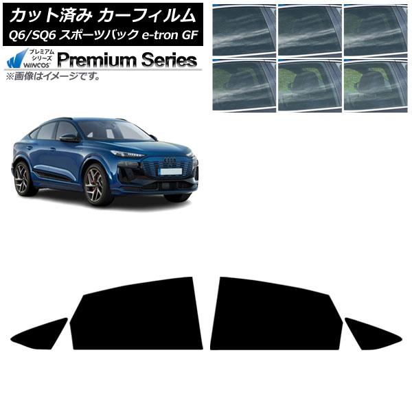 カーフィルム アウディ Q6 e-tron/SQ6 e-tron GF スポーツバック 2025年10月〜 リアドアセット WINCOS プレミアム 選べる6フ
