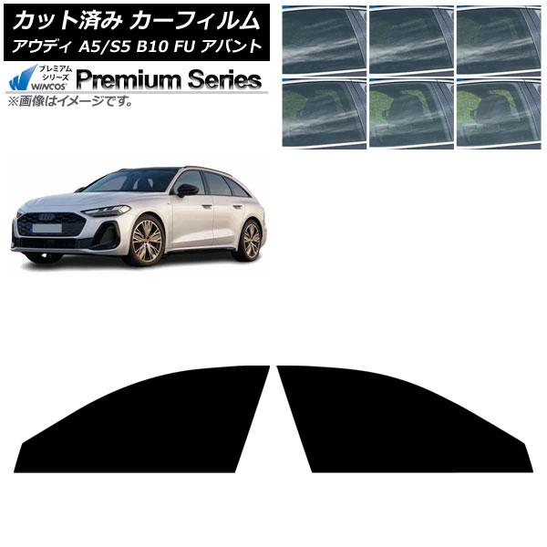 カーフィルム アウディ A5/S5 B10 FU アバント 2025年02月〜 フロントドアセット WINCOS プレミアム 選べる6フィルムカラー AP-WF