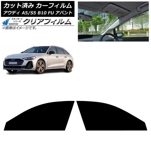 カーフィルム アウディ A5/S5 B10 FU アバント 2025年02月〜 フロントドアセット WINCOS クリア IR90HD AP-WFHD0495-