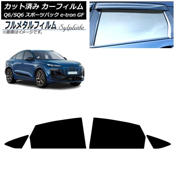 カーフィルム アウディ Q6 e-tron/SQ6 e-tron GF スポーツバック 2025年10月〜 リアドアセット プライバシーガラス専用 フルメタル 