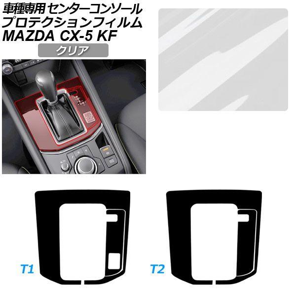 プロテクションフィルム マツダ CX-5 KFEP/KF2P/KF5P 20S/XD/25S 2021年12月〜 クリア センターコンソール 内装 選べる2タイ