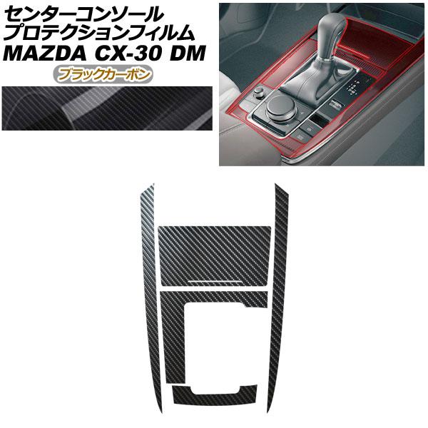 プロテクションフィルム センターコンソール用 マツダ CX-30 DM系 2019年10月〜 ブラックカーボン AP-PA0081-BKC01