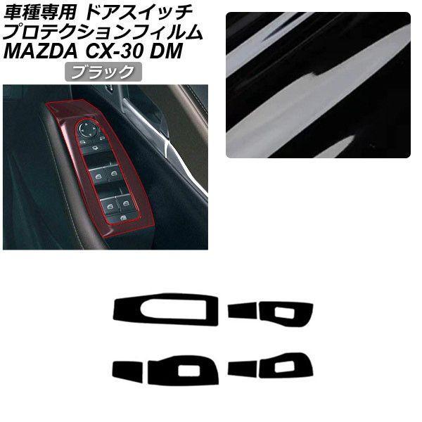 プロテクションフィルム マツダ CX-30 DM系 2019年10月〜 ブラック ドアスイッチ 内装 AP-PA0082-BK01