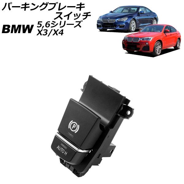 パーキングブレーキスイッチ BMW X3 F25 2011年〜2019年 11ピン AP-EC1082