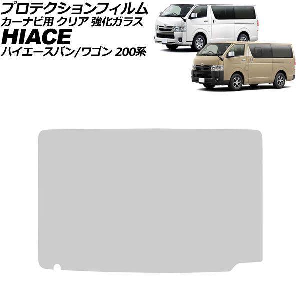 プロテクションフィルム カーナビ用 トヨタ ハイエースバン/ハイエースワゴン 200系 後期 2020年05月〜 クリア 強化ガラス 11インチ AP-IT46