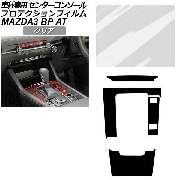 プロテクションフィルム センターコンソール用 マツダ MAZDA3 ファストバック,セダン BP系 AT車用 XD/20S/X/15S 2019年05月〜 クリ
