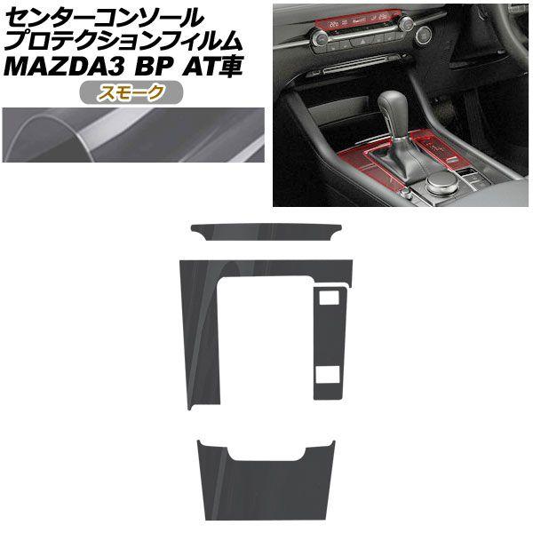 プロテクションフィルム センターコンソール用 マツダ MAZDA3 ファストバック,セダン BP系 AT車用 XD/20S/X/15S 2019年05月〜 スモーク AP-PA0086-SM01