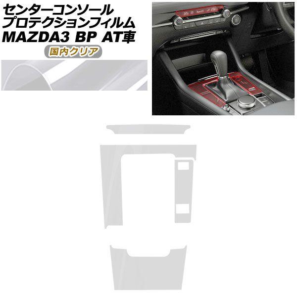 プロテクションフィルム センターコンソール用 マツダ MAZDA3 ファストバック,セダン BP系 AT車用 XD/20S/X/15S 2019年05月〜 国内