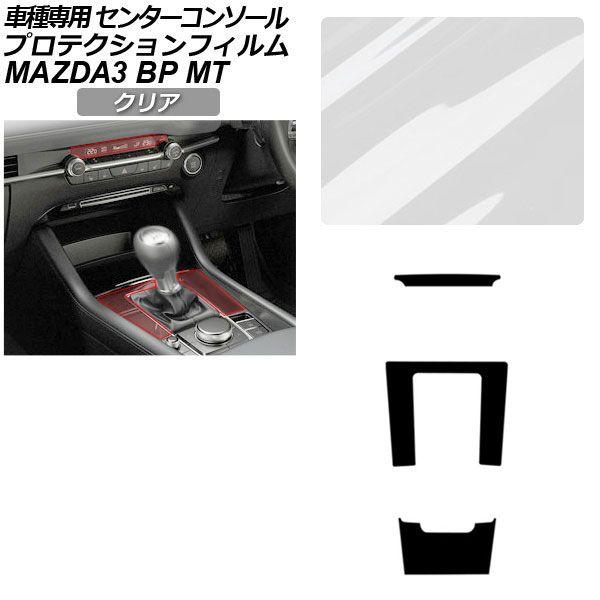 プロテクションフィルム マツダ MAZDA3 ファストバック,セダン BP系 MT車用 XD/20S/X/15S 2019年05月〜 クリア センターコンソール