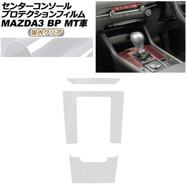プロテクションフィルム センターコンソール用 マツダ MAZDA3 ファストバック,セダン BP系 MT車用 XD/20S/X/15S 2019年05月〜 国内