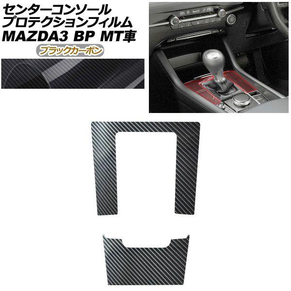 プロテクションフィルム センターコンソール用 マツダ MAZDA3 ファストバック,セダン BP系 MT車用 XD/20S/X/15S 2019年05月〜 ブラ