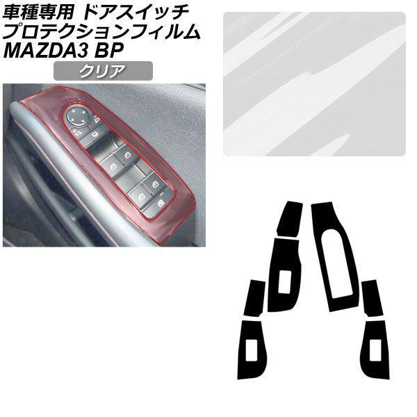 プロテクションフィルム マツダ MAZDA3 ファストバック,セダン BP系 XD/20S/X/15S 2019年05月〜 クリア ドアスイッチ 内装 AP-P